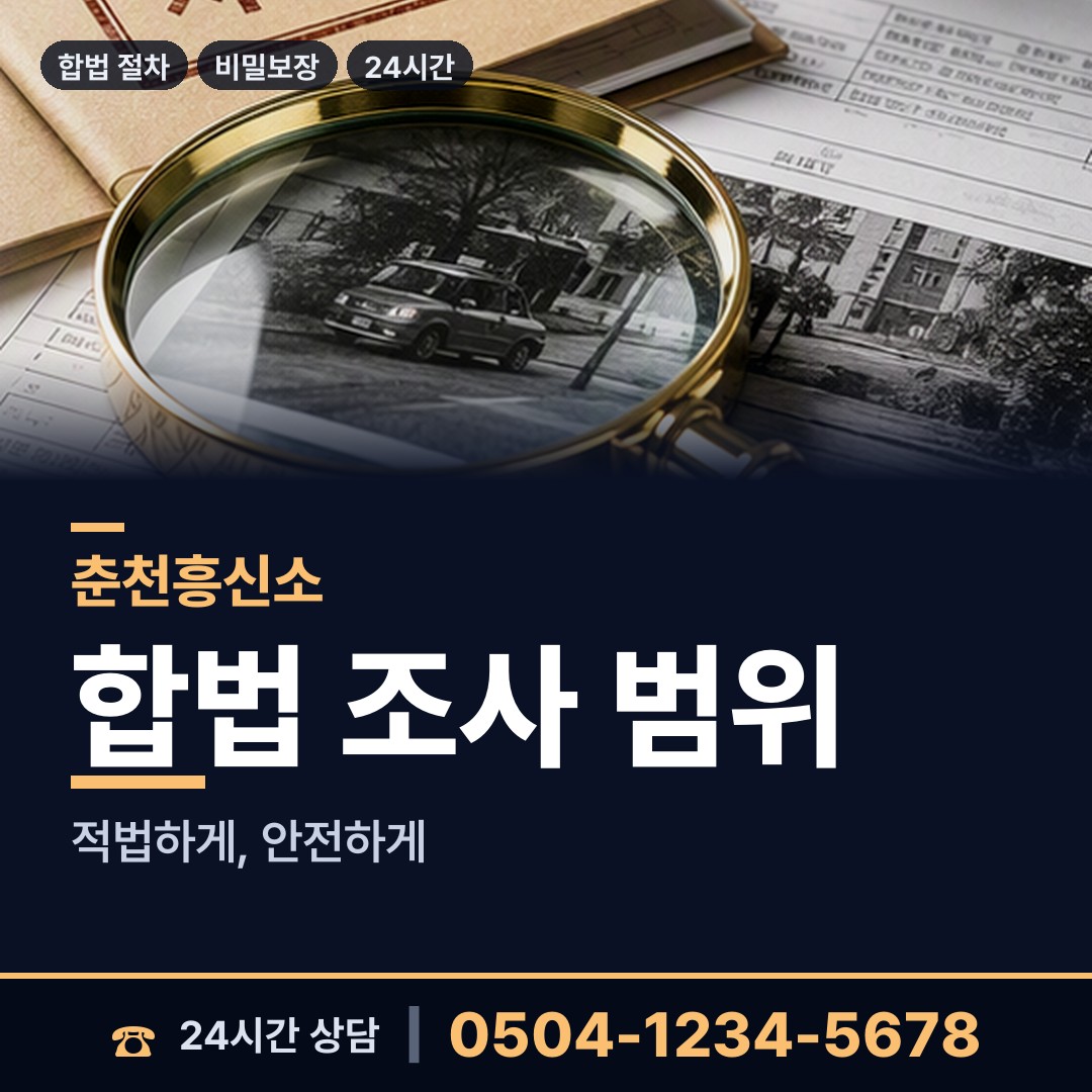 춘천 소양동 사업파트너조사 상담 안내