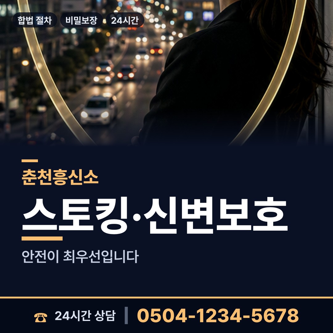 춘천 소양동 흥신소 상담 안내